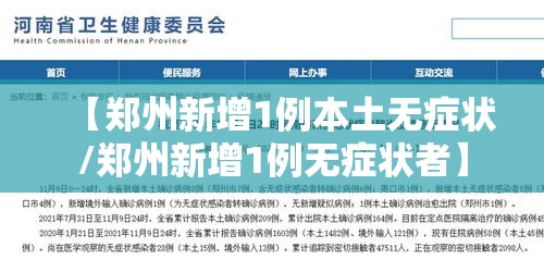 【郑州新增1例本土无症状/郑州新增1例无症状者】 【郑州新增1例本土无症状/郑州新增1例无症状者】