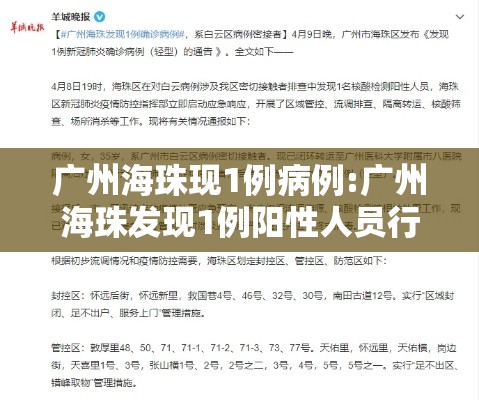 广州海珠现1例病例:广州海珠发现1例阳性人员行动轨迹 广州海珠现1例病例:广州海珠发现1例阳性人员行动轨迹