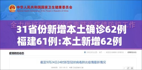 31省份新增本土确诊62例福建61例:本土新增62例 福建61例 31省份新增本土确诊62例福建61例:本土新增62例 福建61例
