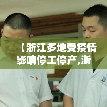 【浙江多地受疫情影响停工停产,浙江停工了吗】 【浙江多地受疫情影响停工停产,浙江停工了吗】