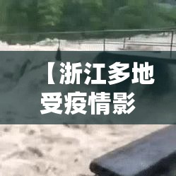 【浙江多地受疫情影响停工停产,浙江停工了吗】 【浙江多地受疫情影响停工停产,浙江停工了吗】