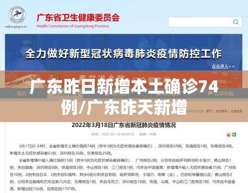 广东昨日新增本土确诊74例/广东昨天新增 广东昨日新增本土确诊74例/广东昨天新增