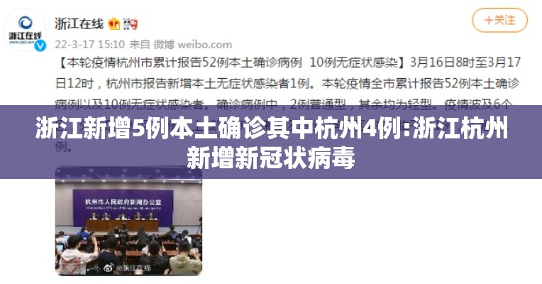 浙江新增5例本土确诊其中杭州4例:浙江杭州新增新冠状病毒 浙江新增5例本土确诊其中杭州4例:浙江杭州新增新冠状病毒