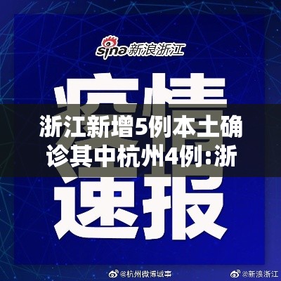 浙江新增5例本土确诊其中杭州4例:浙江杭州新增新冠状病毒 浙江新增5例本土确诊其中杭州4例:浙江杭州新增新冠状病毒
