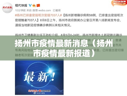 扬州市疫情最新消息（扬州市疫情最新报道）