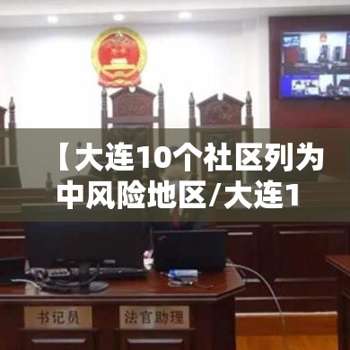 【大连10个社区列为中风险地区/大连16个中风险社区分别是】 【大连10个社区列为中风险地区/大连16个中风险社区分别是】