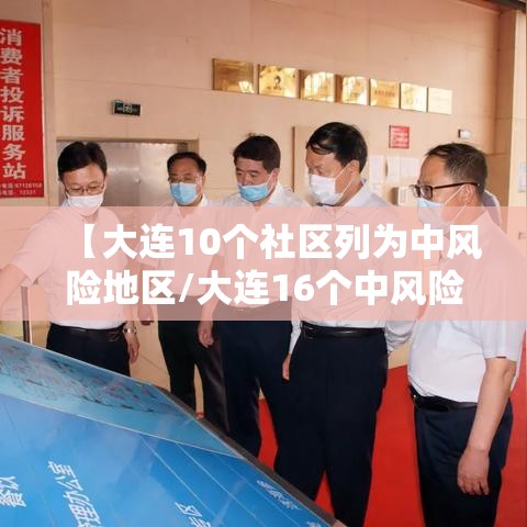 【大连10个社区列为中风险地区/大连16个中风险社区分别是】 【大连10个社区列为中风险地区/大连16个中风险社区分别是】
