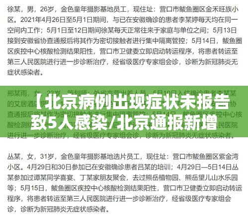【北京病例出现症状未报告致5人感染/北京通报新增2例无症状感染者流行病学调查详情】 【北京病例出现症状未报告致5人感染/北京通报新增2例无症状感染者流行病学调查详情】