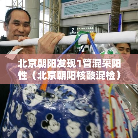 北京朝阳发现1管混采阳性(北京朝阳核酸混检) 北京朝阳发现1管混采阳性(北京朝阳核酸混检)