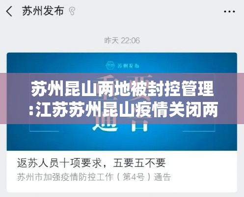 苏州昆山两地被封控管理:江苏苏州昆山疫情关闭两大工厂 苏州昆山两地被封控管理:江苏苏州昆山疫情关闭两大工厂