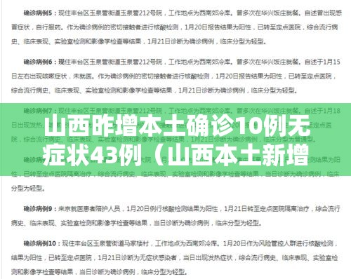 山西昨增本土确诊10例无症状43例(山西本土新增一例) 山西昨增本土确诊10例无症状43例(山西本土新增一例)