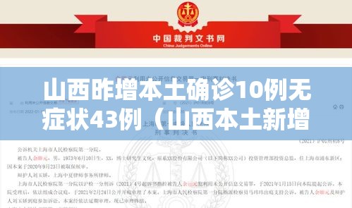 山西昨增本土确诊10例无症状43例(山西本土新增一例) 山西昨增本土确诊10例无症状43例(山西本土新增一例)