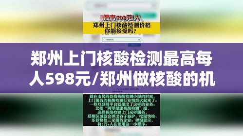 郑州上门核酸检测最高每人598元/郑州做核酸的机构 郑州上门核酸检测最高每人598元/郑州做核酸的机构