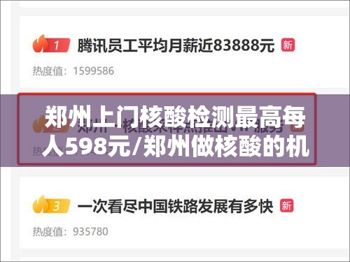 郑州上门核酸检测最高每人598元/郑州做核酸的机构 郑州上门核酸检测最高每人598元/郑州做核酸的机构