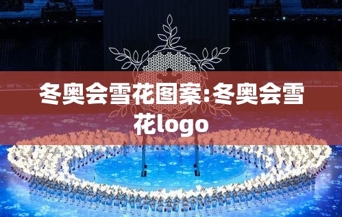 冬奥会雪花图案:冬奥会雪花logo 冬奥会雪花图案:冬奥会雪花logo