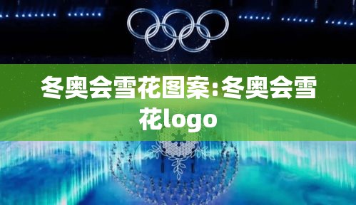 冬奥会雪花图案:冬奥会雪花logo 冬奥会雪花图案:冬奥会雪花logo