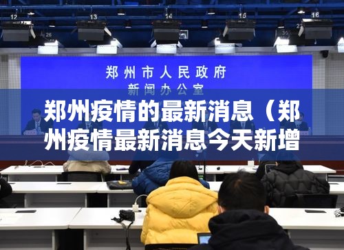 郑州疫情的最新消息(郑州疫情最新消息今天新增了15例) 郑州疫情的最新消息(郑州疫情最新消息今天新增了15例)