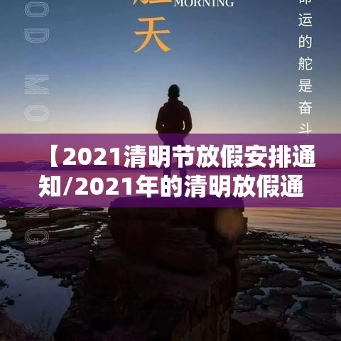 【2021清明节放假安排通知/2021年的清明放假通知】
