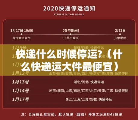 快递什么时候停运?(什么快递运大件最便宜) 快递什么时候停运?(什么快递运大件最便宜)
