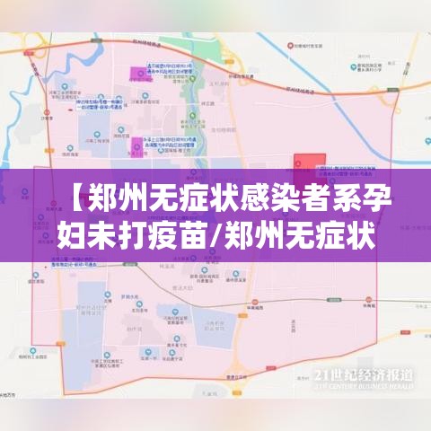 【郑州无症状感染者系孕妇未打疫苗/郑州无症状感染者系孕妇未打疫苗吗】 【郑州无症状感染者系孕妇未打疫苗/郑州无症状感染者系孕妇未打疫苗吗】