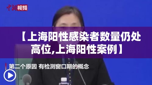 【上海阳性感染者数量仍处高位,上海阳性案例】
