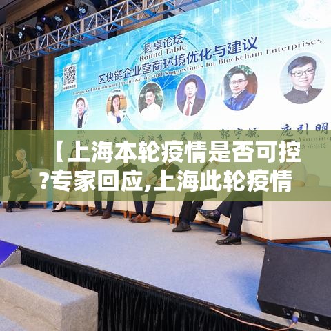 【上海本轮疫情是否可控?专家回应,上海此轮疫情得到控制】 【上海本轮疫情是否可控?专家回应,上海此轮疫情得到控制】