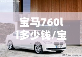 宝马760li多少钱/宝马325多少钱 宝马760li多少钱/宝马325多少钱