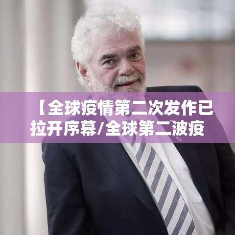 【全球疫情第二次发作已拉开序幕/全球第二波疫情正在发展】 【全球疫情第二次发作已拉开序幕/全球第二波疫情正在发展】