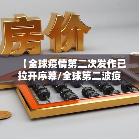 【全球疫情第二次发作已拉开序幕/全球第二波疫情正在发展】 【全球疫情第二次发作已拉开序幕/全球第二波疫情正在发展】