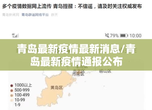 青岛最新疫情最新消息/青岛最新疫情通报公布 青岛最新疫情最新消息/青岛最新疫情通报公布