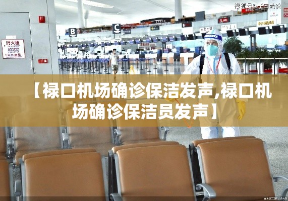 【禄口机场确诊保洁发声,禄口机场确诊保洁员发声】 【禄口机场确诊保洁发声,禄口机场确诊保洁员发声】