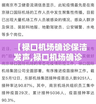 【禄口机场确诊保洁发声,禄口机场确诊保洁员发声】 【禄口机场确诊保洁发声,禄口机场确诊保洁员发声】