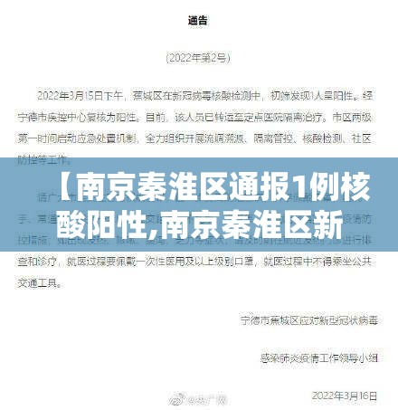 【南京秦淮区通报1例核酸阳性,南京秦淮区新增一例肺炎】 【南京秦淮区通报1例核酸阳性,南京秦淮区新增一例肺炎】
