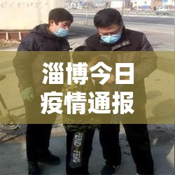 淄博今日疫情通报/淄博今日疫情通报情况 淄博今日疫情通报/淄博今日疫情通报情况