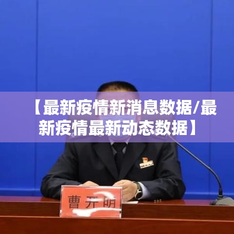 【最新疫情新消息数据/最新疫情最新动态数据】 【最新疫情新消息数据/最新疫情最新动态数据】