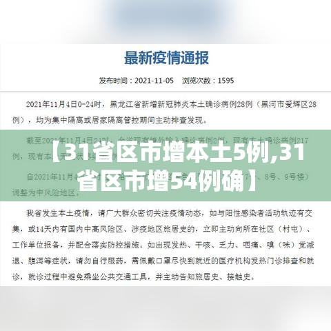 【31省区市增本土5例,31省区市增54例确】 【31省区市增本土5例,31省区市增54例确】