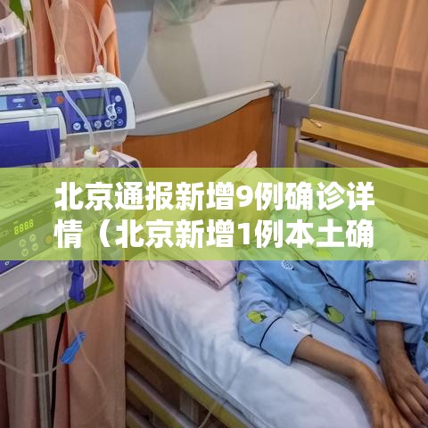北京通报新增9例确诊详情(北京新增1例本土确诊病例详情) 北京通报新增9例确诊详情(北京新增1例本土确诊病例详情)