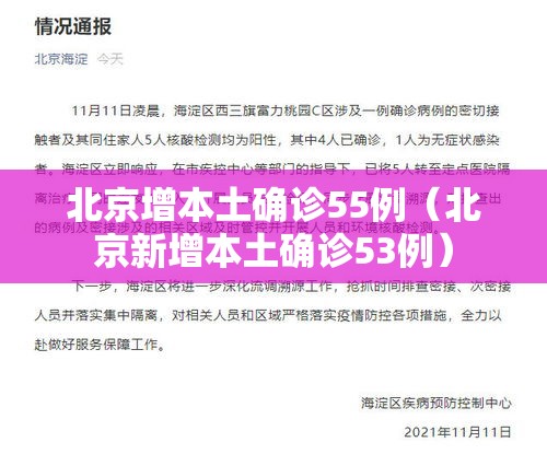 北京增本土确诊55例(北京新增本土确诊53例) 北京增本土确诊55例(北京新增本土确诊53例)