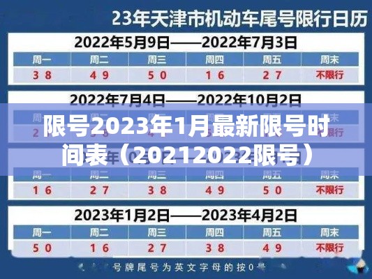 限号2023年1月最新限号时间表(20212022限号) 限号2023年1月最新限号时间表(20212022限号)
