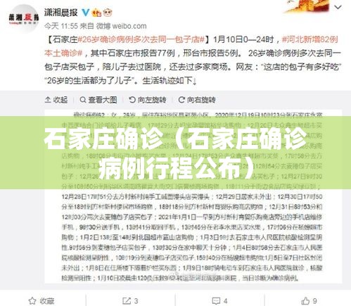 石家庄确诊(石家庄确诊病例行程公布) 石家庄确诊(石家庄确诊病例行程公布)
