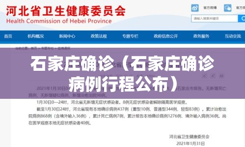 石家庄确诊(石家庄确诊病例行程公布) 石家庄确诊(石家庄确诊病例行程公布)