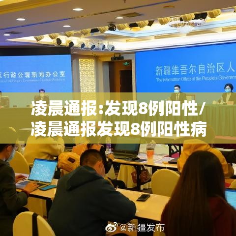 凌晨通报:发现8例阳性/凌晨通报发现8例阳性病例