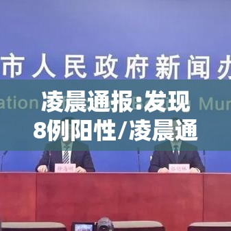 凌晨通报:发现8例阳性/凌晨通报发现8例阳性病例 凌晨通报:发现8例阳性/凌晨通报发现8例阳性病例