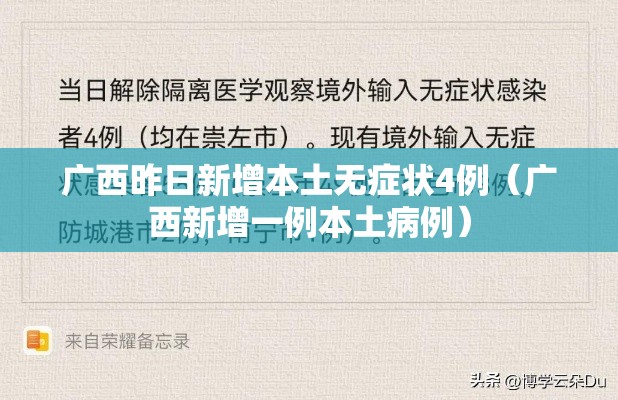 广西昨日新增本土无症状4例(广西新增一例本土病例) 广西昨日新增本土无症状4例(广西新增一例本土病例)