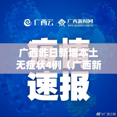 广西昨日新增本土无症状4例(广西新增一例本土病例) 广西昨日新增本土无症状4例(广西新增一例本土病例)