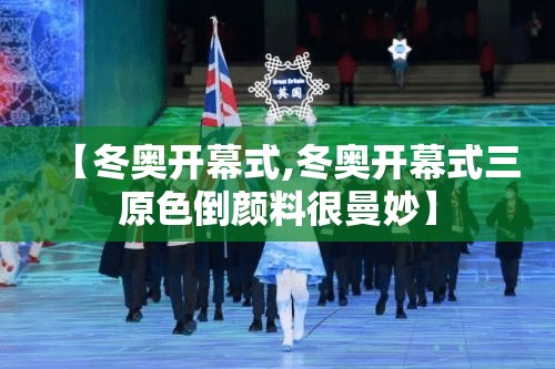 【冬奥开幕式,冬奥开幕式三原色倒颜料很曼妙】 【冬奥开幕式,冬奥开幕式三原色倒颜料很曼妙】