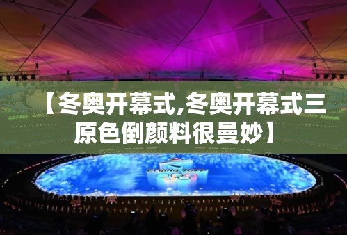 【冬奥开幕式,冬奥开幕式三原色倒颜料很曼妙】 【冬奥开幕式,冬奥开幕式三原色倒颜料很曼妙】