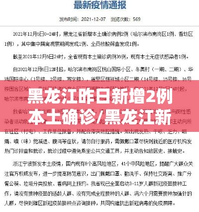 黑龙江昨日新增2例本土确诊/黑龙江新增1例本土病例轨迹 黑龙江昨日新增2例本土确诊/黑龙江新增1例本土病例轨迹