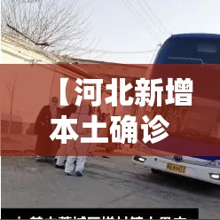 【河北新增本土确诊51例,河北新增本土确诊51例最新消息】 【河北新增本土确诊51例,河北新增本土确诊51例最新消息】