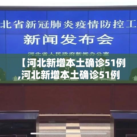 【河北新增本土确诊51例,河北新增本土确诊51例最新消息】 【河北新增本土确诊51例,河北新增本土确诊51例最新消息】